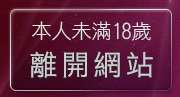 本人未滿18歲，離開做愛貼圖